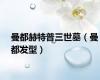 曼都赫特普三世墓（曼都发型）