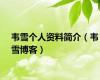 韦雪个人资料简介（韦雪博客）