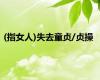 (指女人)失去童贞/贞操