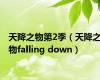 天降之物第2季（天降之物falling down）