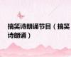 搞笑诗朗诵节目（搞笑诗朗诵）