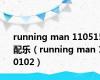 running man 110515 配乐（running man 110102）