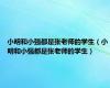 小明和小强都是张老师的学生（小明和小强都是张老师的学生）