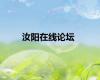 汝阳在线论坛