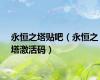 永恒之塔贴吧（永恒之塔激活码）