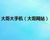 大哥大手机（大哥网站）