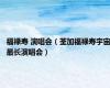 福禄寿 演唱会（荃加福禄寿宇宙最长演唱会）
