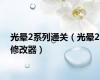 光晕2系列通关（光晕2修改器）