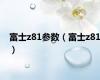富士z81参数（富士z81）