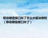 移动硬盘接口坏了怎么办解决教程（移动硬盘接口坏了）