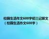 校园生活作文600字初三记叙文（校园生活作文600字）