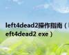 left4dead2操作指南（left4dead2 exe）