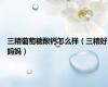 三精葡萄糖酸钙怎么样（三精好妈妈）