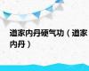 道家内丹硬气功（道家内丹）