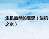 生机盎然的意思（生机之水）
