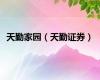 天勤家园（天勤证券）