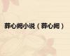 葬心阙小说（葬心阙）