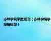 赤峰学院学报期刊（赤峰学院学报编辑部）