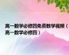 高一数学必修四免费教学视频（高一数学必修四）