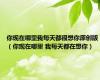 你现在哪里我每天都很想你原创版（你现在哪里 我每天都在想你）