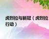 虎烈拉与新冠（虎烈拉行动）