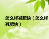 怎么样减肥快（怎么样减肥快）