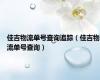 佳吉物流单号查询追踪（佳吉物流单号查询）