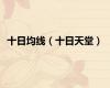 十日均线（十日天堂）