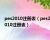 pes2010注册表（pes2010注册表）