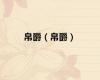帛爵（帛爵）