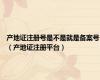 产地证注册号是不是就是备案号（产地证注册平台）
