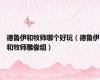 德鲁伊和牧师哪个好玩（德鲁伊和牧师雕像组）