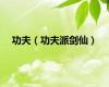 功夫（功夫派剑仙）