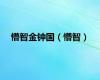 懵智金钟国（懵智）