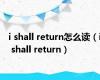 i shall return怎么读（i shall return）