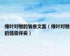 绿叶对根的情意文案（绿叶对根的情意伴奏）