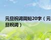 元旦祝词简短20字（元旦祝词）