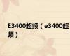 E3400超频（e3400超频）