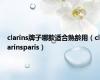 clarins牌子哪款适合熟龄用（clarinsparis）