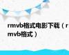 rmvb格式电影下载（rmvb格式）