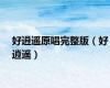 好逍遥原唱完整版（好逍遥）