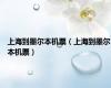 上海到墨尔本机票（上海到墨尔本机票）