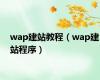 wap建站教程（wap建站程序）