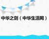 中华之剑（中华生活网）