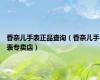 香奈儿手表正品查询（香奈儿手表专卖店）
