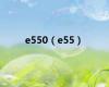 e550（e55）