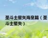 圣斗士星矢海皇篇（圣斗士星失）