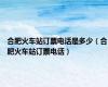合肥火车站订票电话是多少（合肥火车站订票电话）