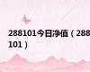 288101今日净值（288101）