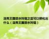 洛克王国碧水玲珑之蛋可以孵化出什么（洛克王国碧水玲珑）